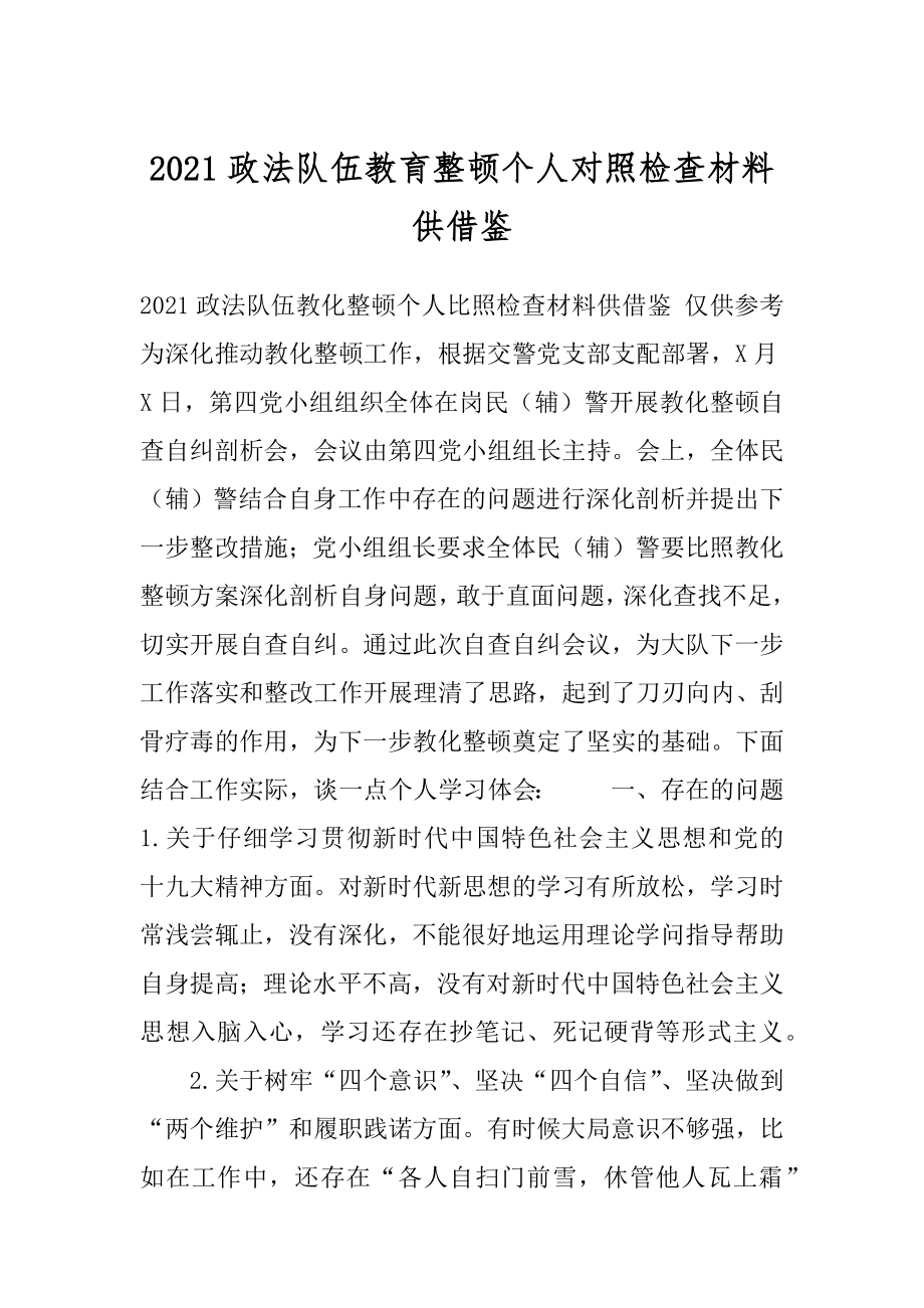 2021政法队伍教育整顿个人对照检查材料供借鉴.docx_第1页