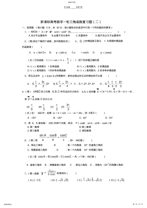 2022年新课标高考数学一轮三角函数复习题 .pdf