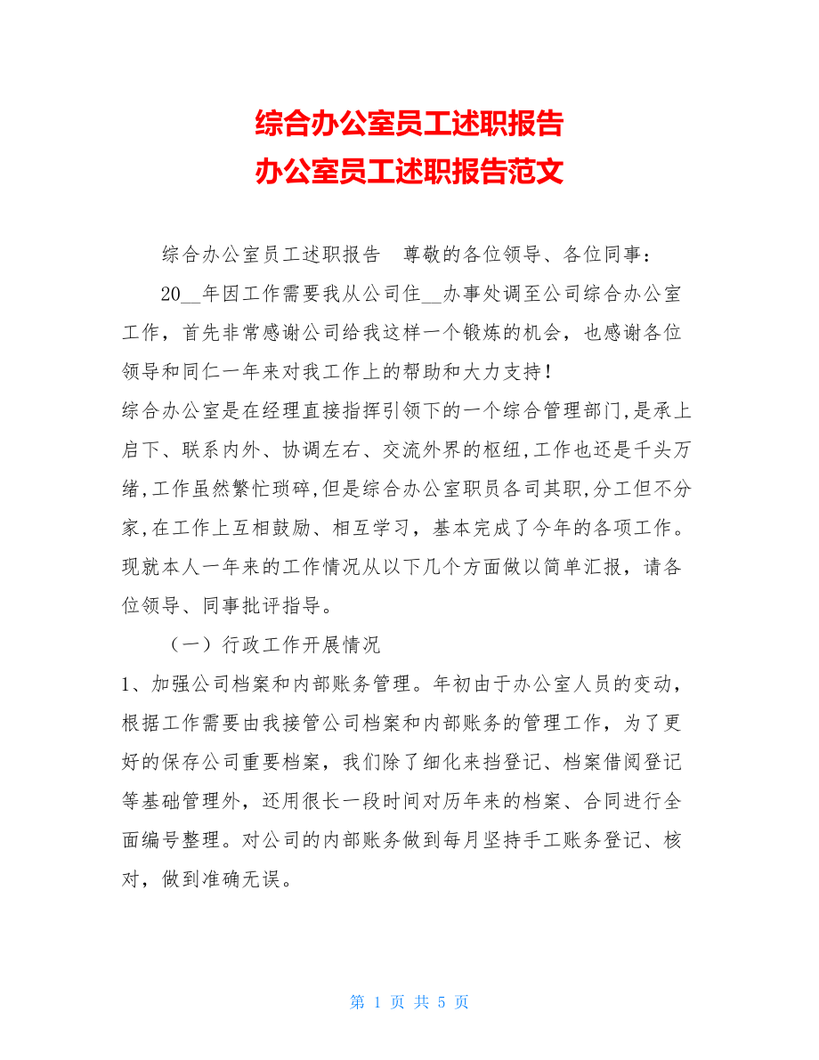 综合办公室员工述职报告 办公室员工述职报告范文.doc_第1页