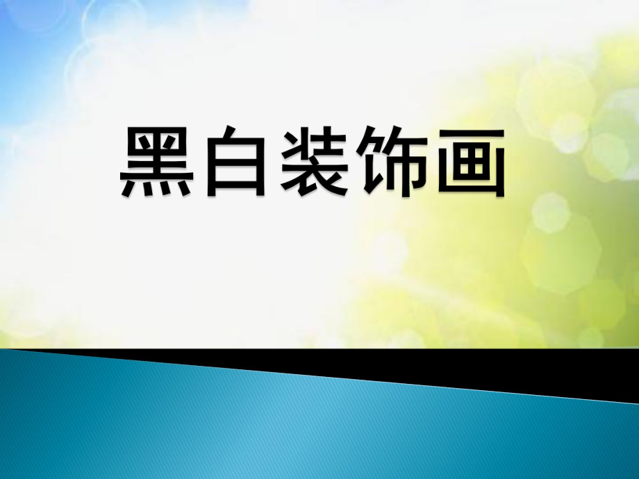 2022年小学生美术第6课黑白装饰画冀美版(21张)ppt课件.ppt_第1页