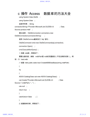 2022年c操作Access数据库的方法大全 .pdf