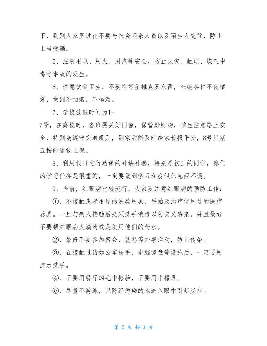 2021年国庆节假期安全教育讲话稿 假期安全教育讲话稿.doc_第2页