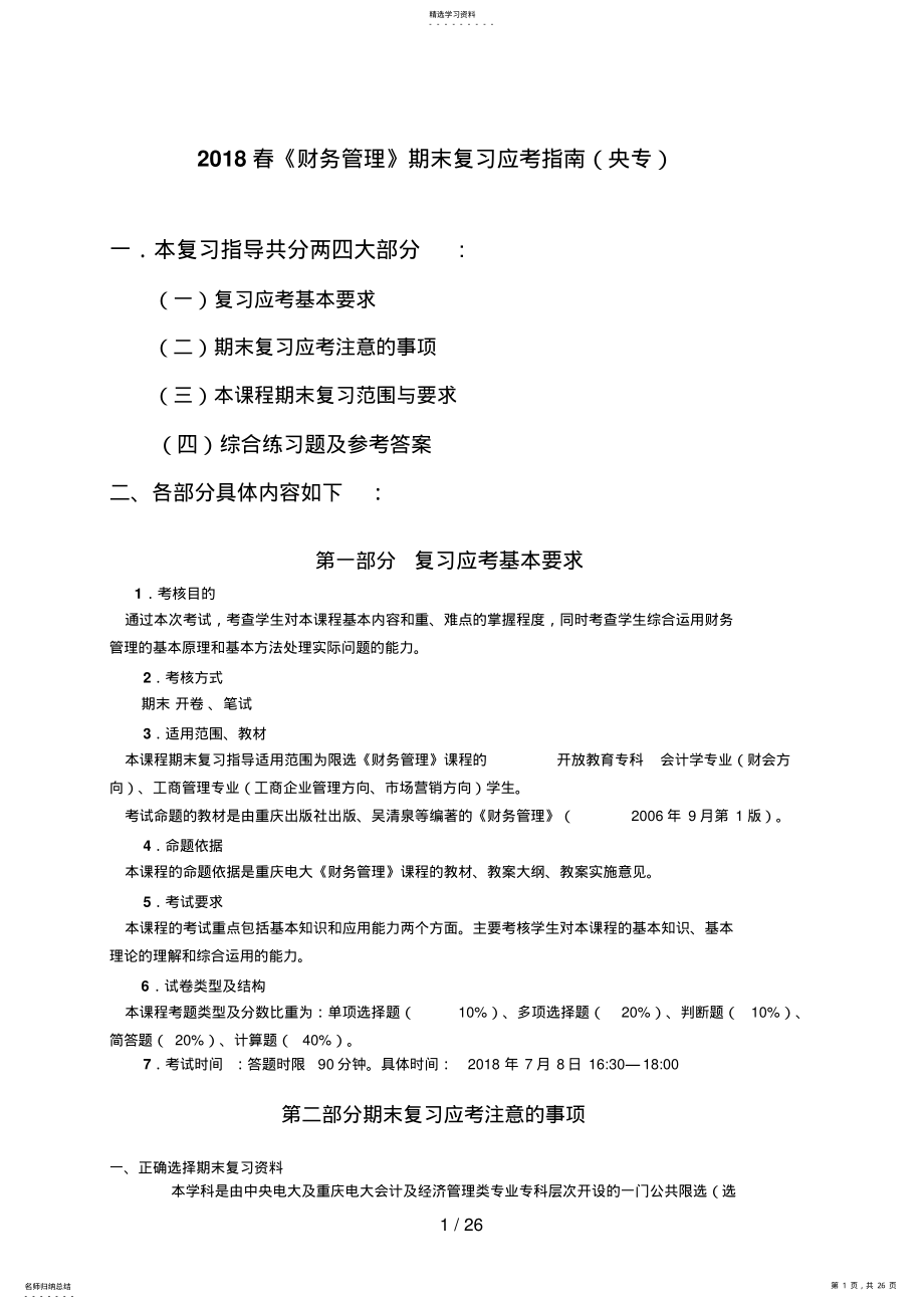 2022年春《财务管理》期末复习应考指南 2.pdf_第1页