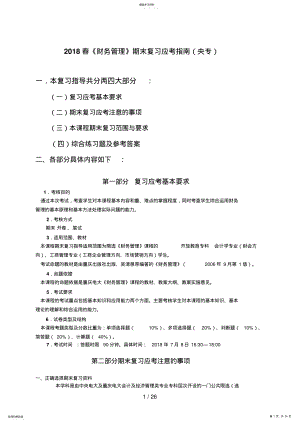 2022年春《财务管理》期末复习应考指南 2.pdf