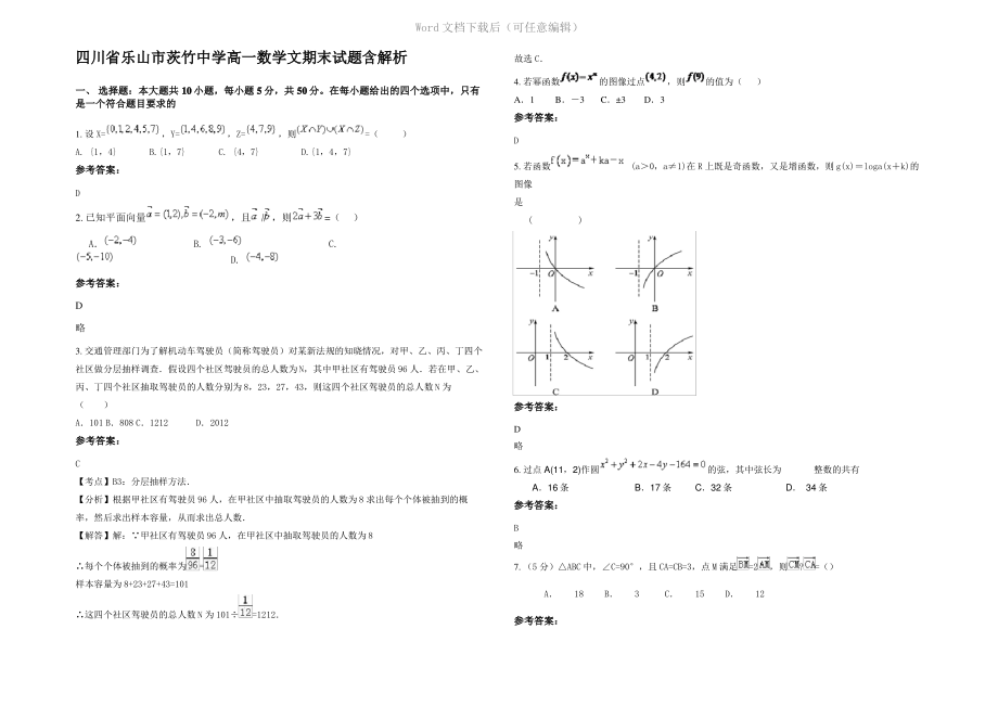 四川省乐山市茨竹中学高一数学文期末试题含解析.pdf_第1页