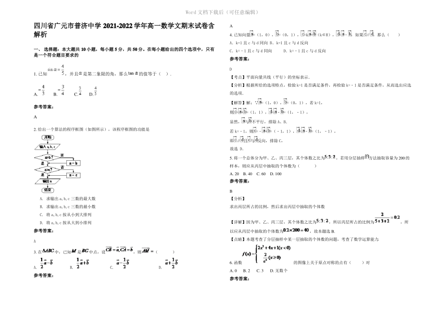 四川省广元市普济中学2022年高一数学文期末试卷含解析.pdf_第1页