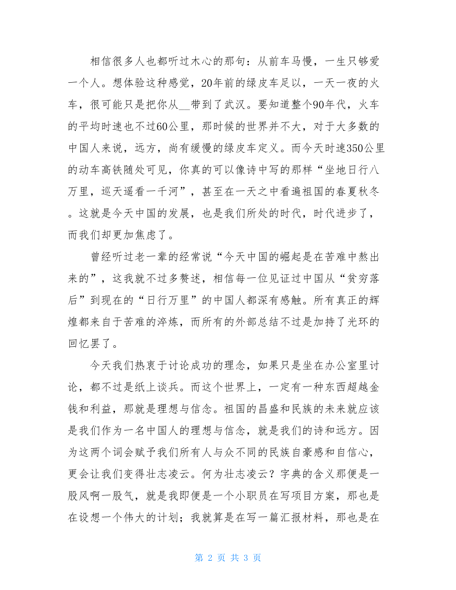 祖国的未来是我的诗和远方（我与祖国共奋进主题演讲比赛）.doc_第2页