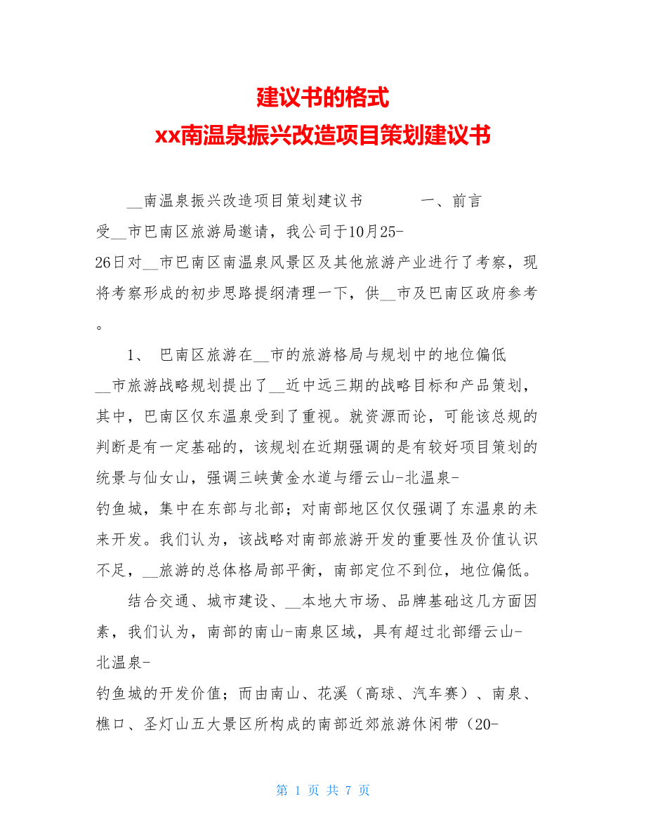 建议书的格式 xx南温泉振兴改造项目策划建议书 .doc_第1页