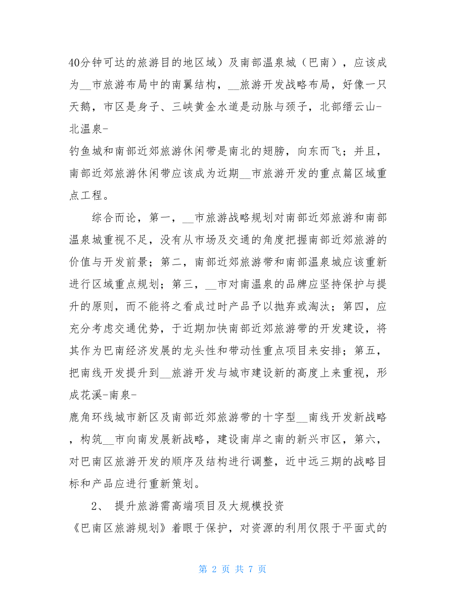 建议书的格式 xx南温泉振兴改造项目策划建议书 .doc_第2页