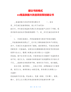 建议书的格式 xx南温泉振兴改造项目策划建议书 .doc