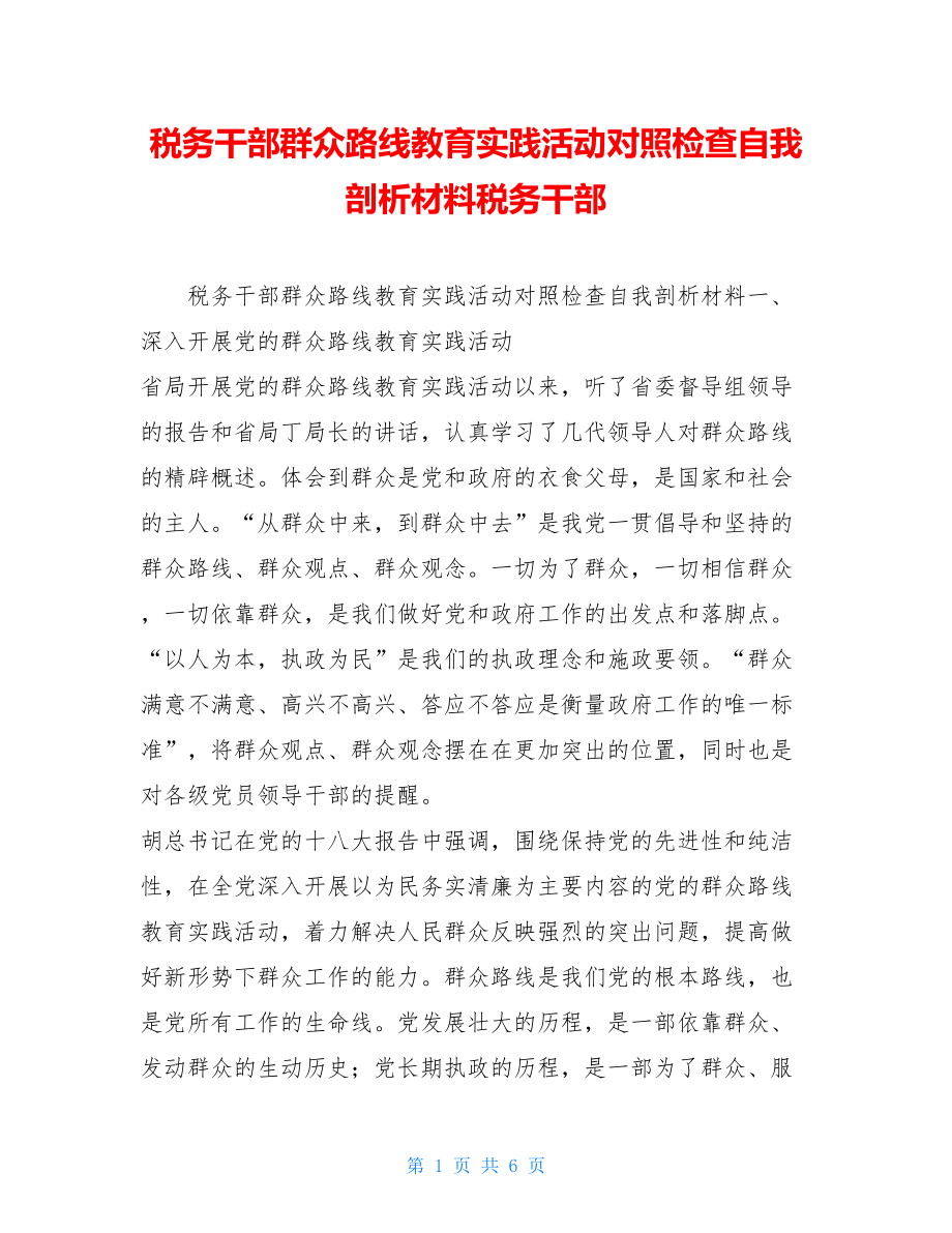 税务干部群众路线教育实践活动对照检查自我剖析材料税务干部.doc_第1页