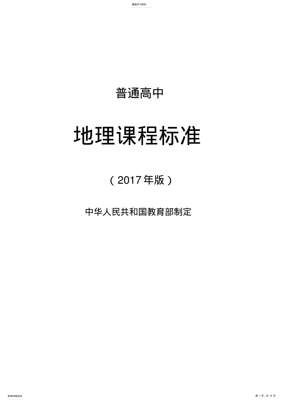 2022年普通高中地理课程标准-1 .pdf_第1页