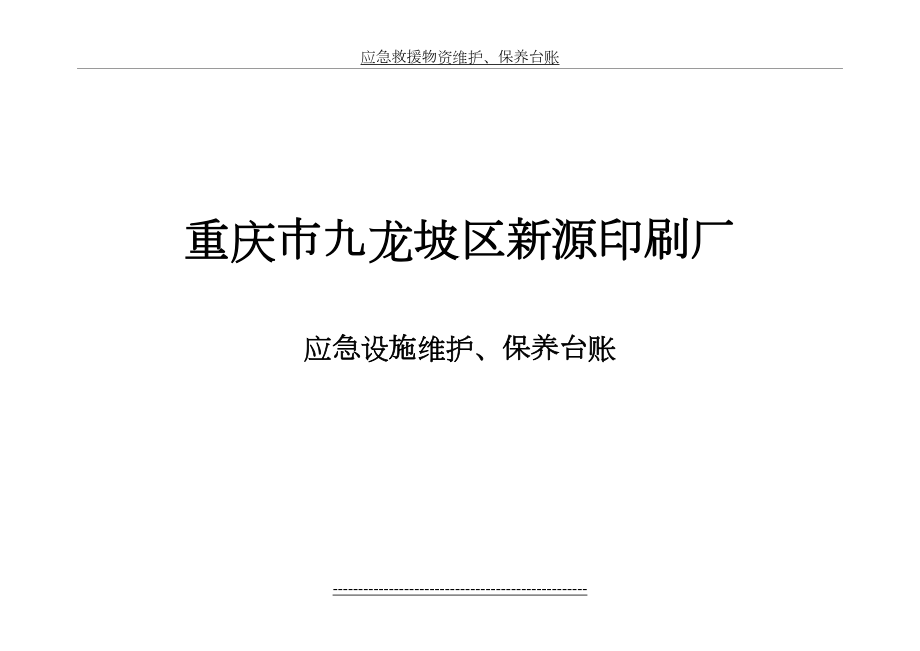 应急救援物资维护、保养台账.doc_第2页