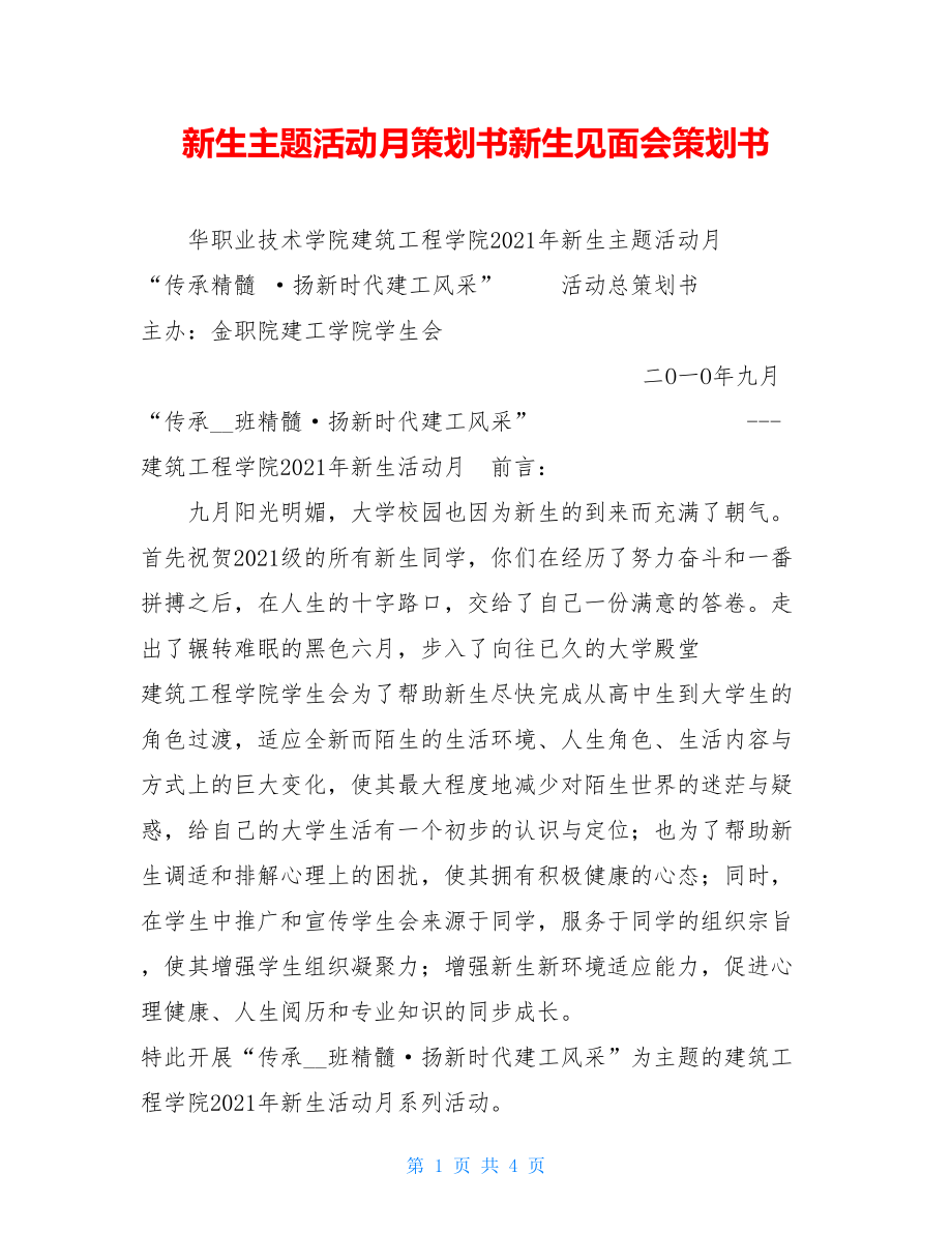 新生主题活动月策划书新生见面会策划书.doc_第1页