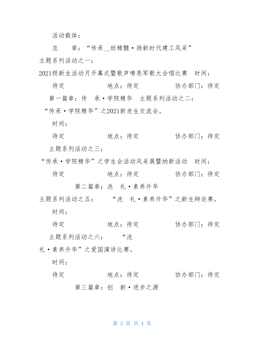 新生主题活动月策划书新生见面会策划书.doc_第2页