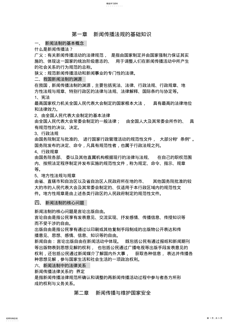 2022年新闻法规与职业道德 .pdf_第1页