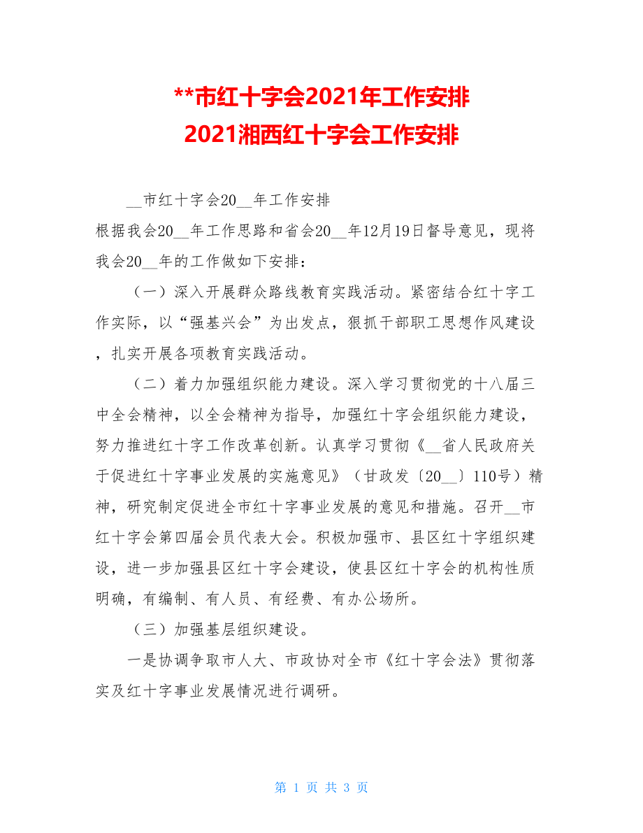 市红十字会2021年工作安排 2021湘西红十字会工作安排.doc_第1页