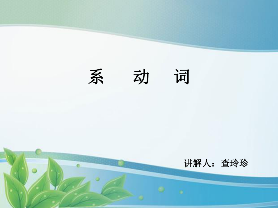 系动词讲解ppt课件.ppt_第1页