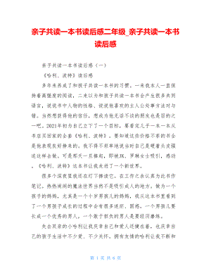 亲子共读一本书读后感二年级亲子共读一本书读后感.doc