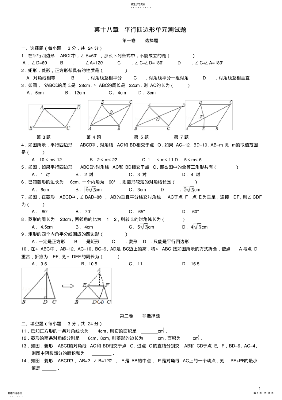 2022年新人教版八年级数学下册平行四边形单元综合测试题 .pdf_第1页