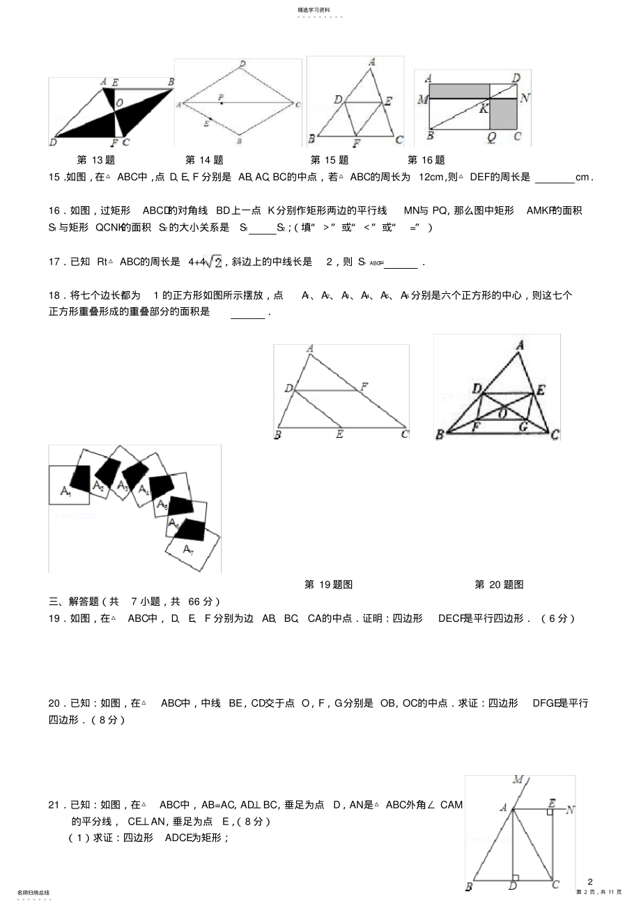 2022年新人教版八年级数学下册平行四边形单元综合测试题 .pdf_第2页