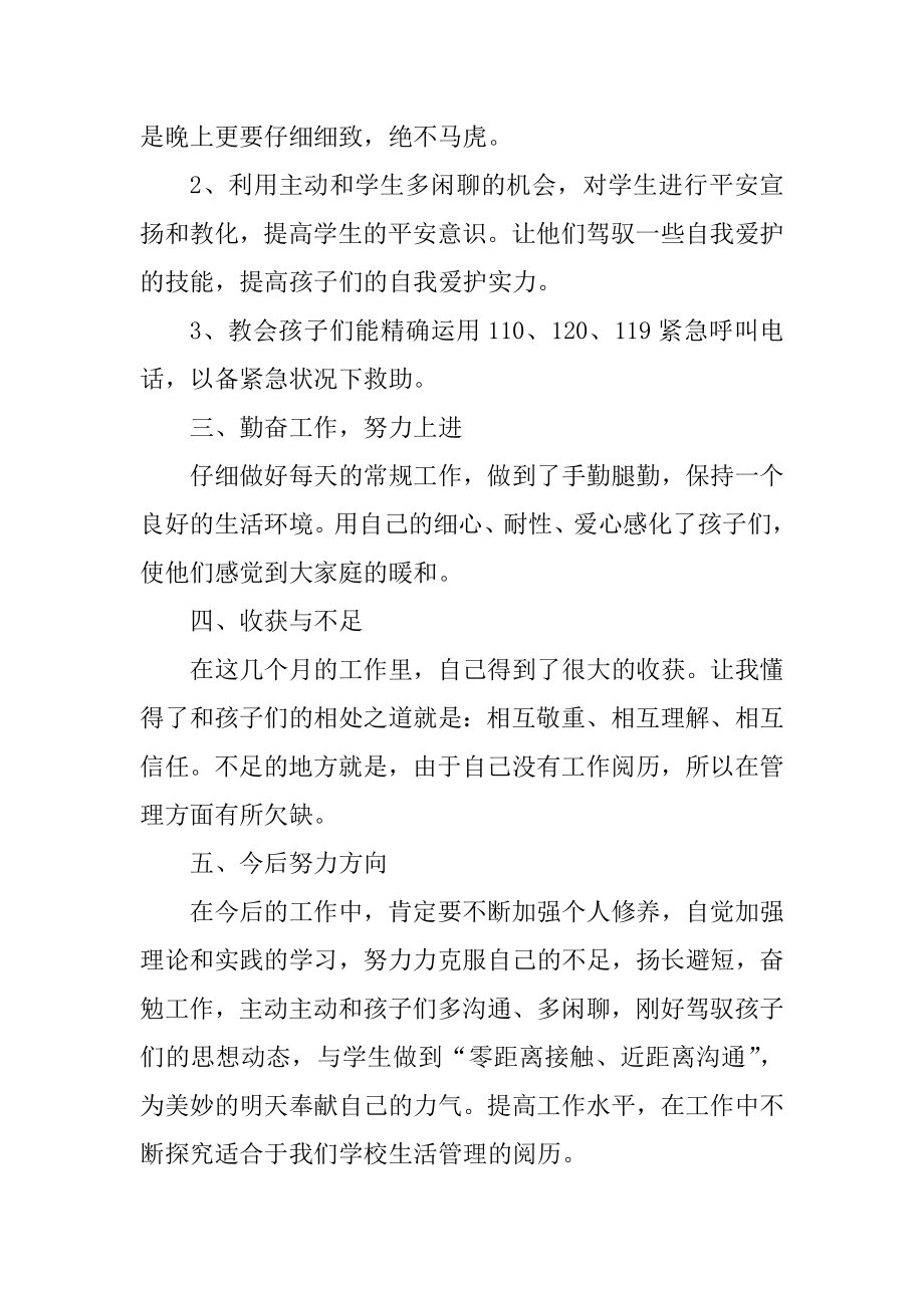 2021生活老师个人工作总结报告.docx_第2页