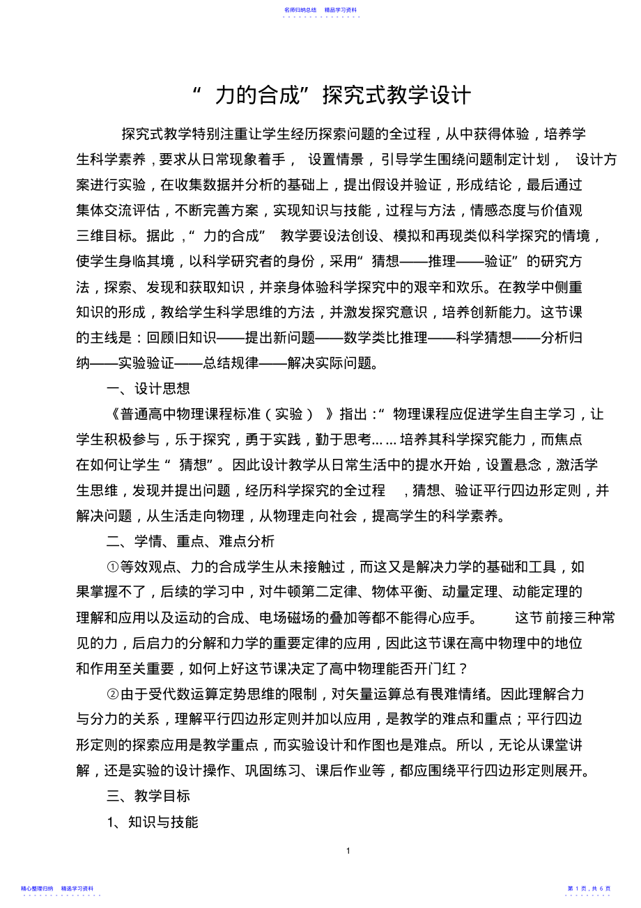 2022年“力的合成”的探究式教学设计 .pdf_第1页