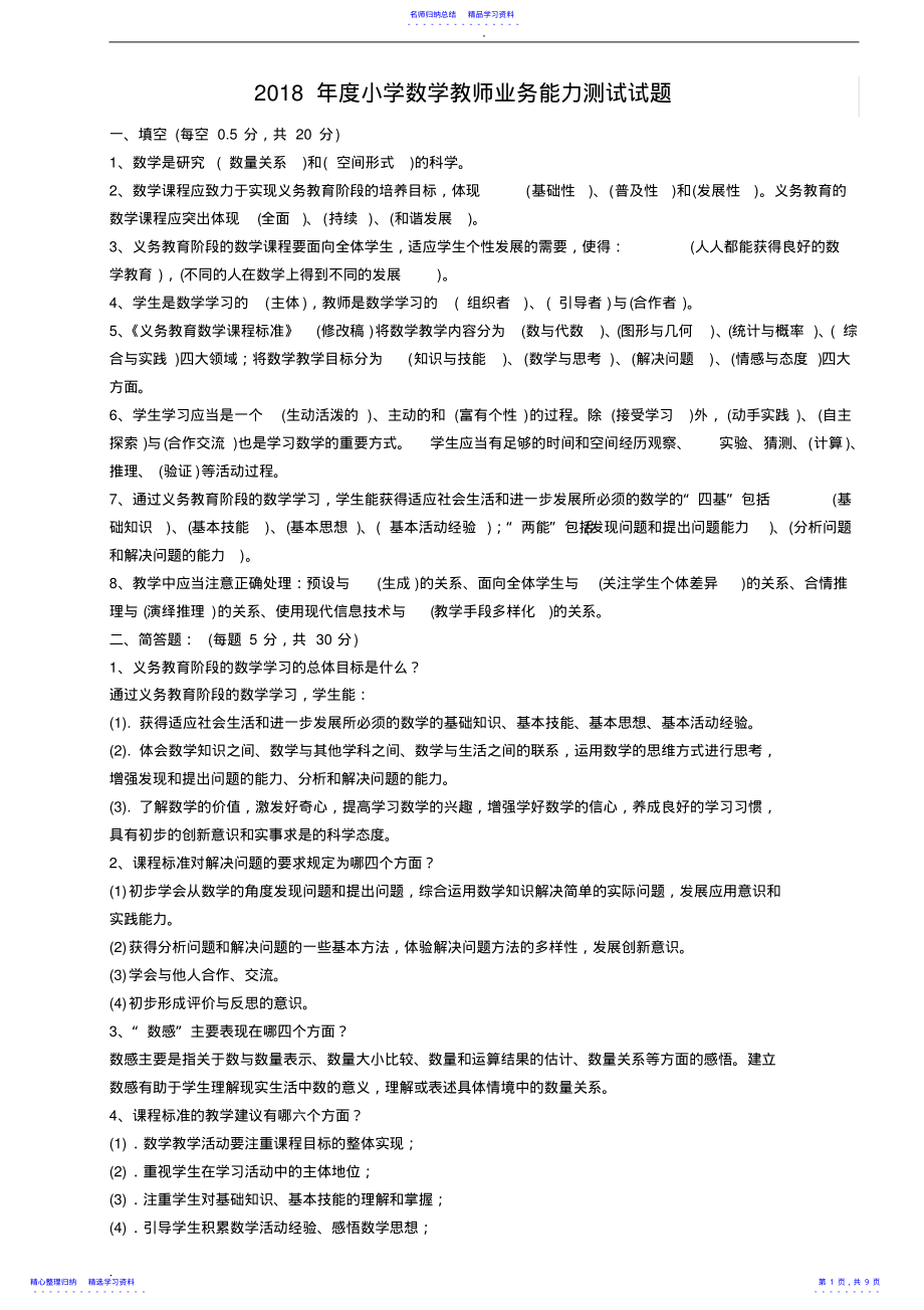 2022年2021小学数学教师业务能力测试试题及答案 .pdf_第1页