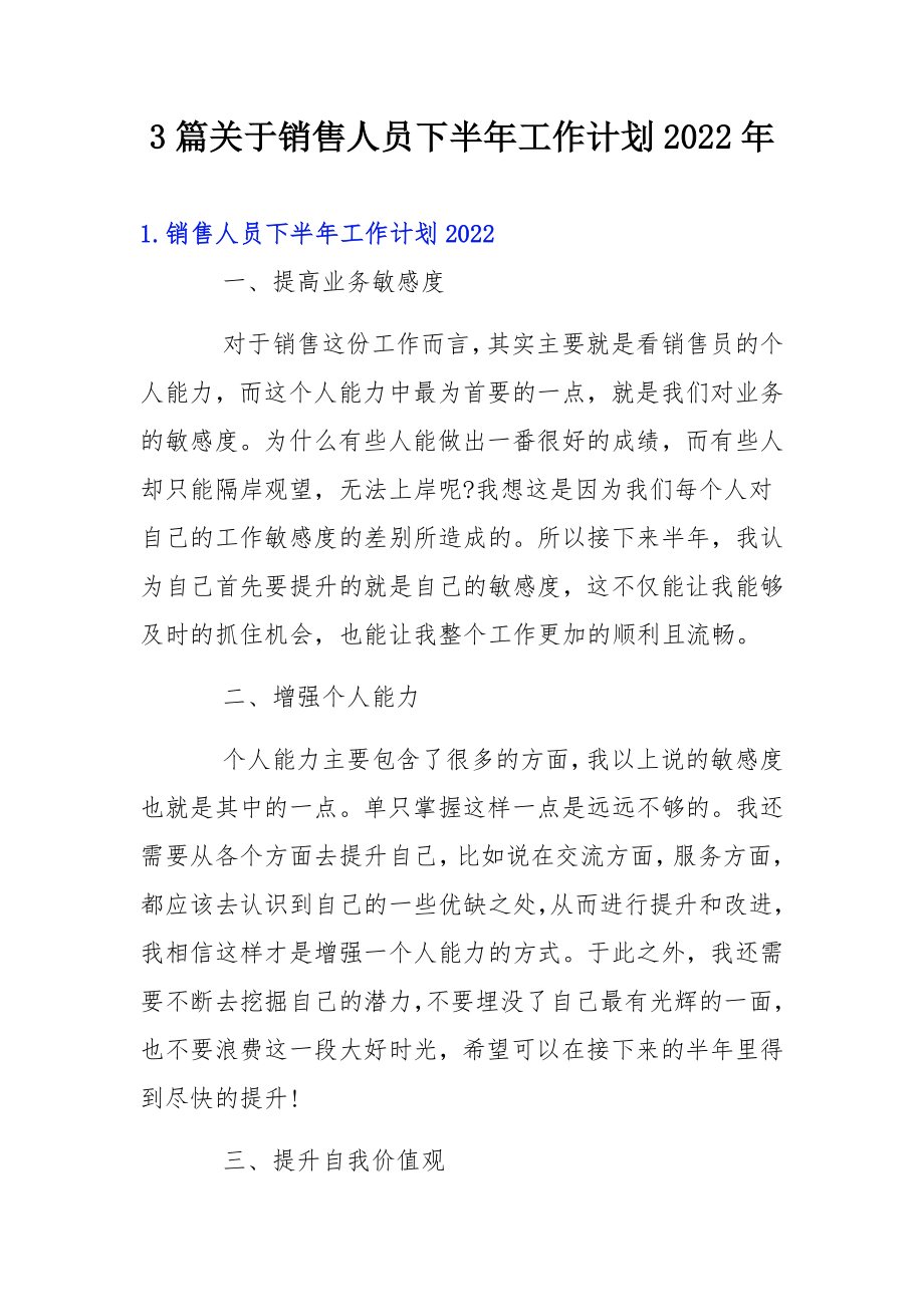 3篇关于销售人员下半年工作计划2022年.docx_第1页