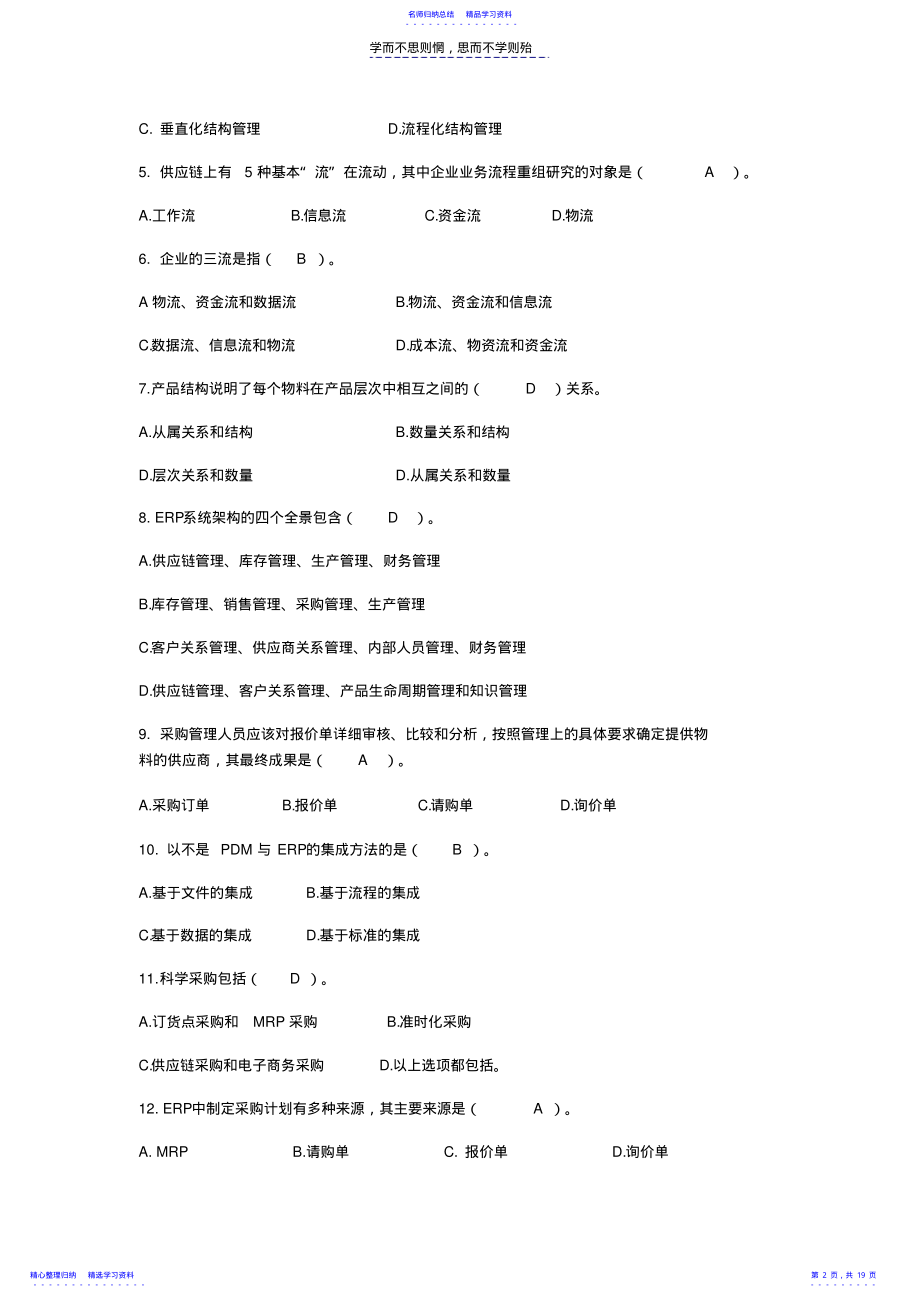 2022年ERP原理与运用复习题及答案 .pdf_第2页