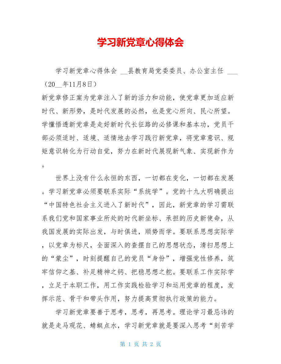 学习新党章心得体会 .doc_第1页