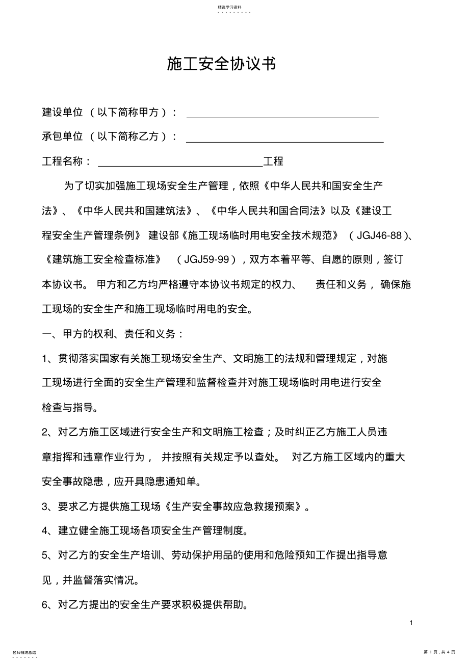 2022年施工安全协议书范本 .pdf_第1页