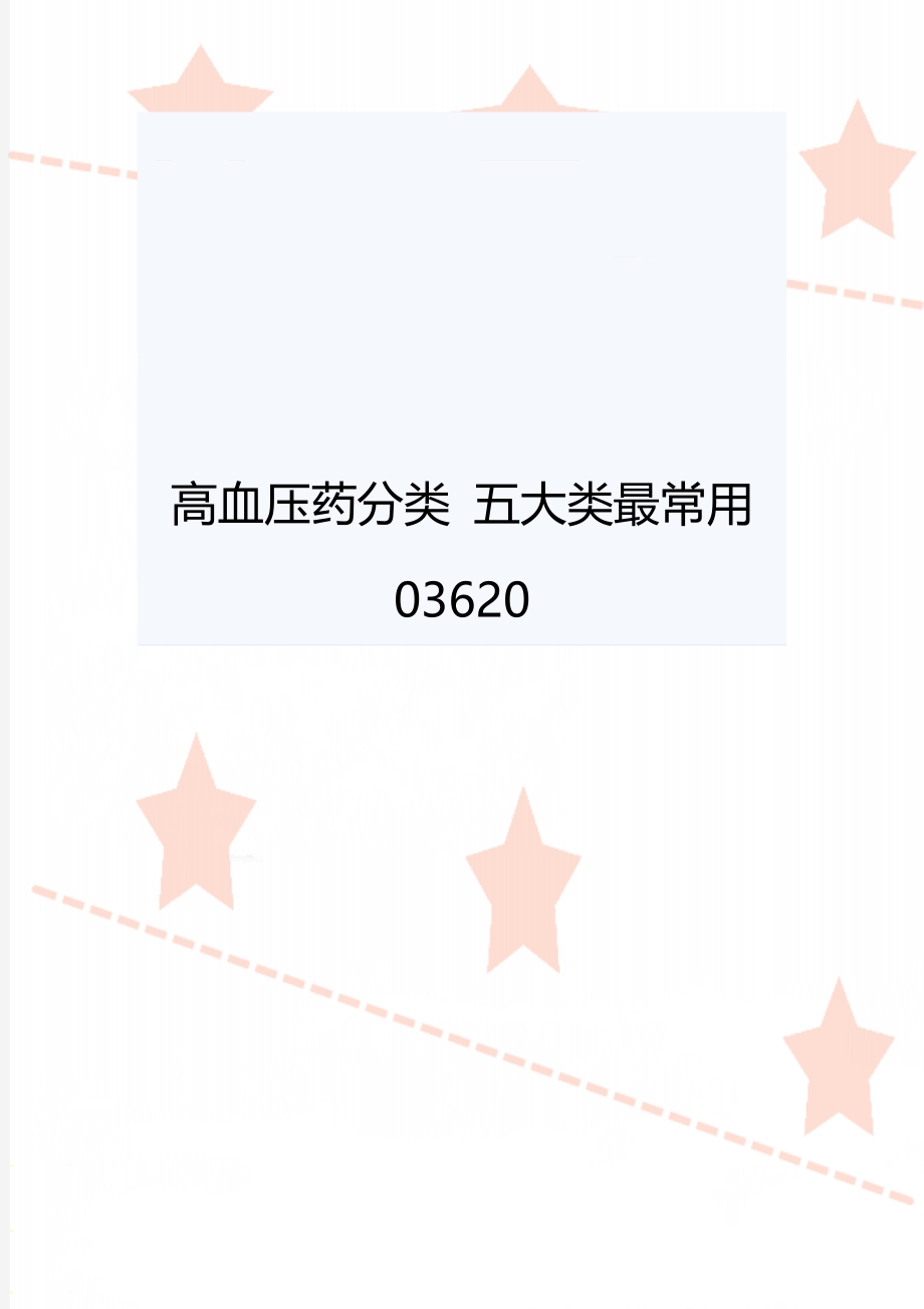高血压药分类 五大类最常用03620.doc_第1页