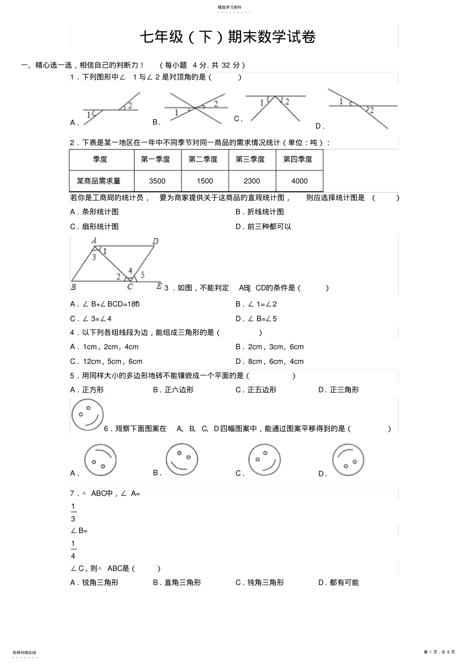 2022年新课标人教版数学七年级下册期末试卷 .pdf_第1页