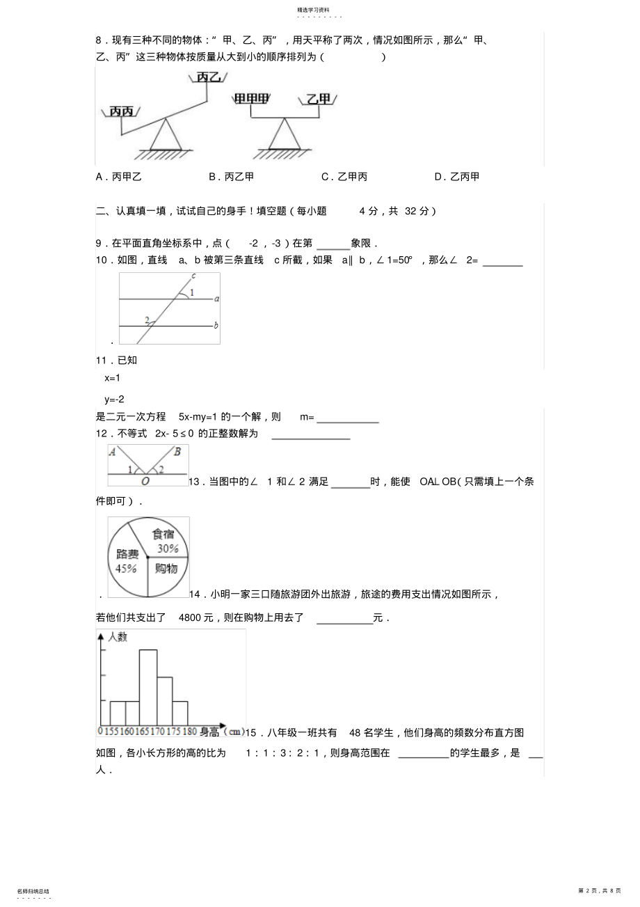 2022年新课标人教版数学七年级下册期末试卷 .pdf_第2页