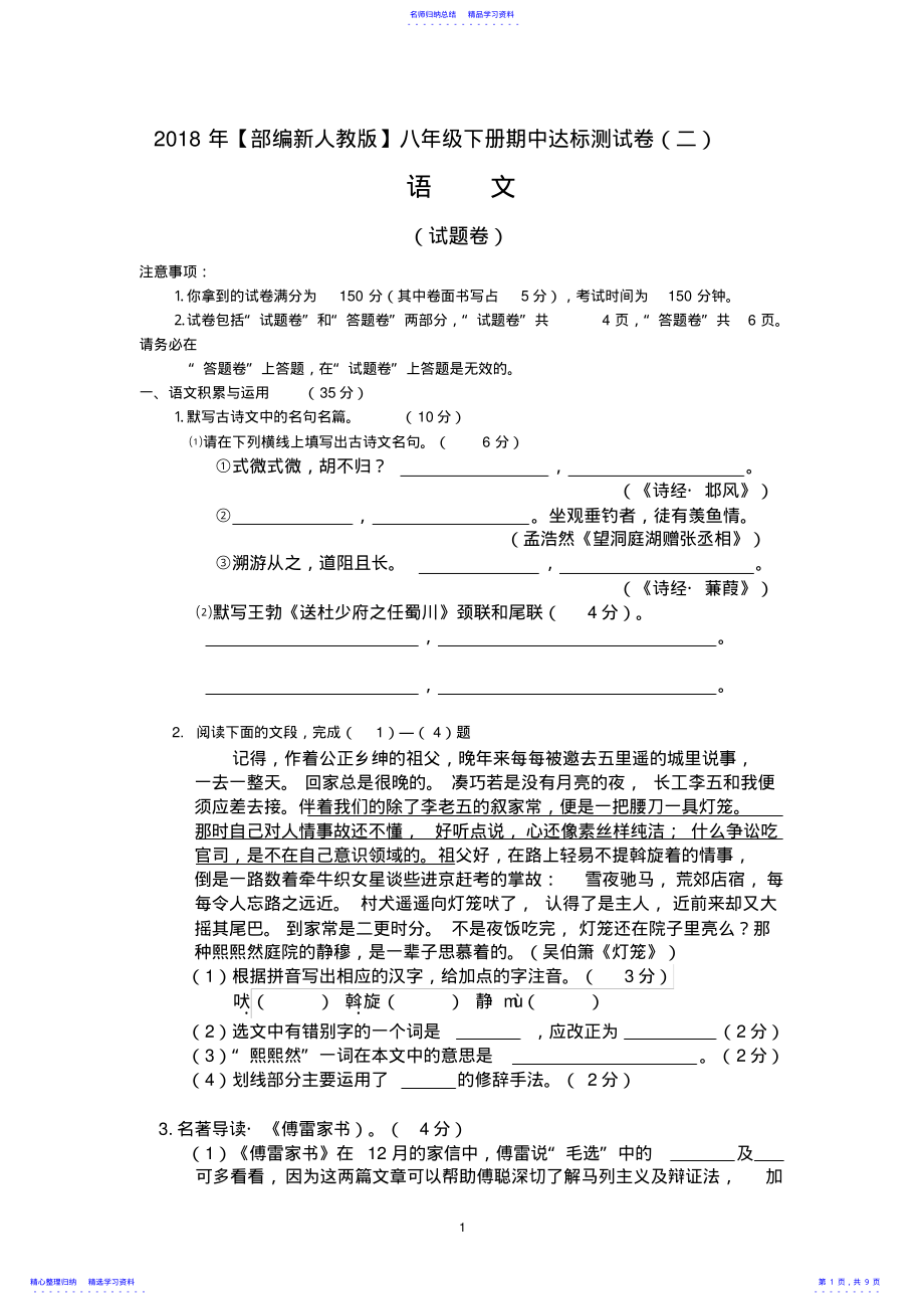 2022年2021年【部编新人教版】八年级语文下册期中达标测试卷 .pdf_第1页