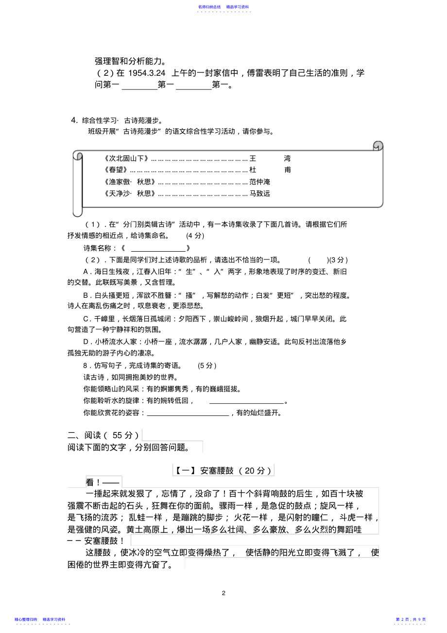 2022年2021年【部编新人教版】八年级语文下册期中达标测试卷 .pdf_第2页