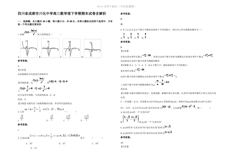 四川省成都市川化中学高三数学理下学期期末试卷含解析.pdf_第1页