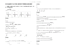 四川省成都市川化中学高三数学理下学期期末试卷含解析.pdf