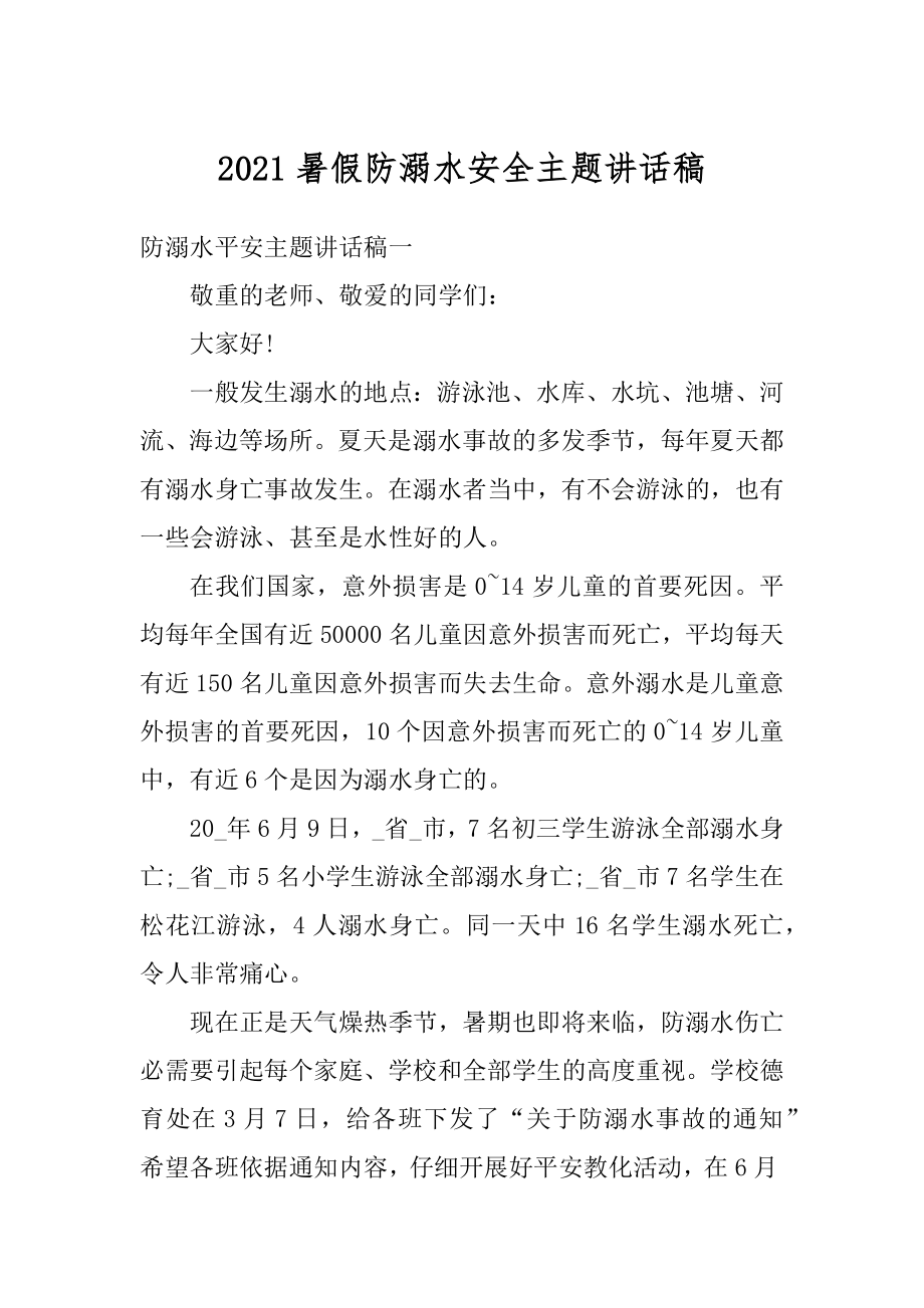 2021暑假防溺水安全主题讲话稿.docx_第1页