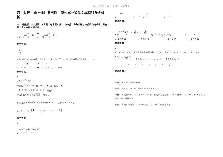 四川省巴中市市通江县涪阳中学校高一数学文模拟试卷含解析.pdf_第1页