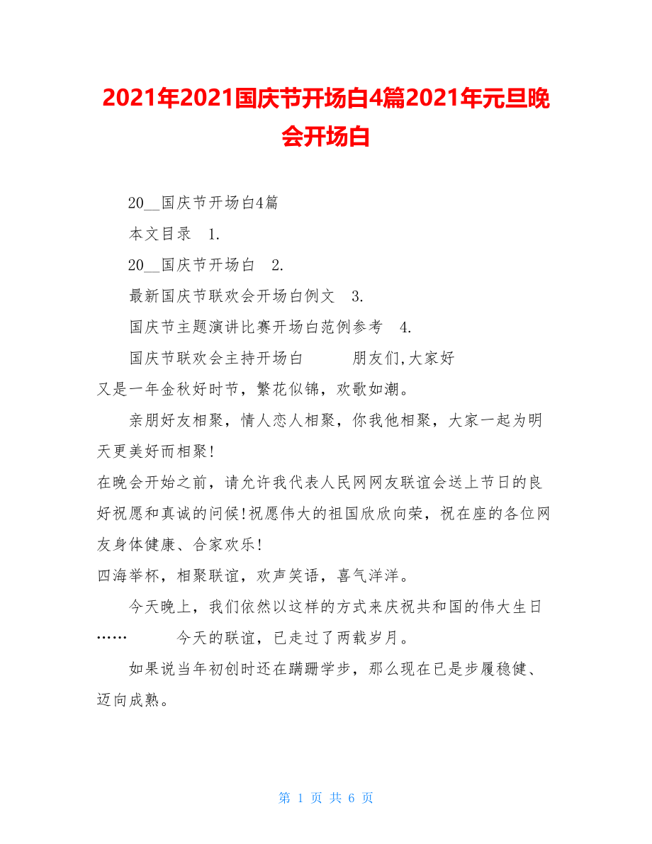 2021年2021国庆节开场白4篇2021年元旦晚会开场白.doc_第1页