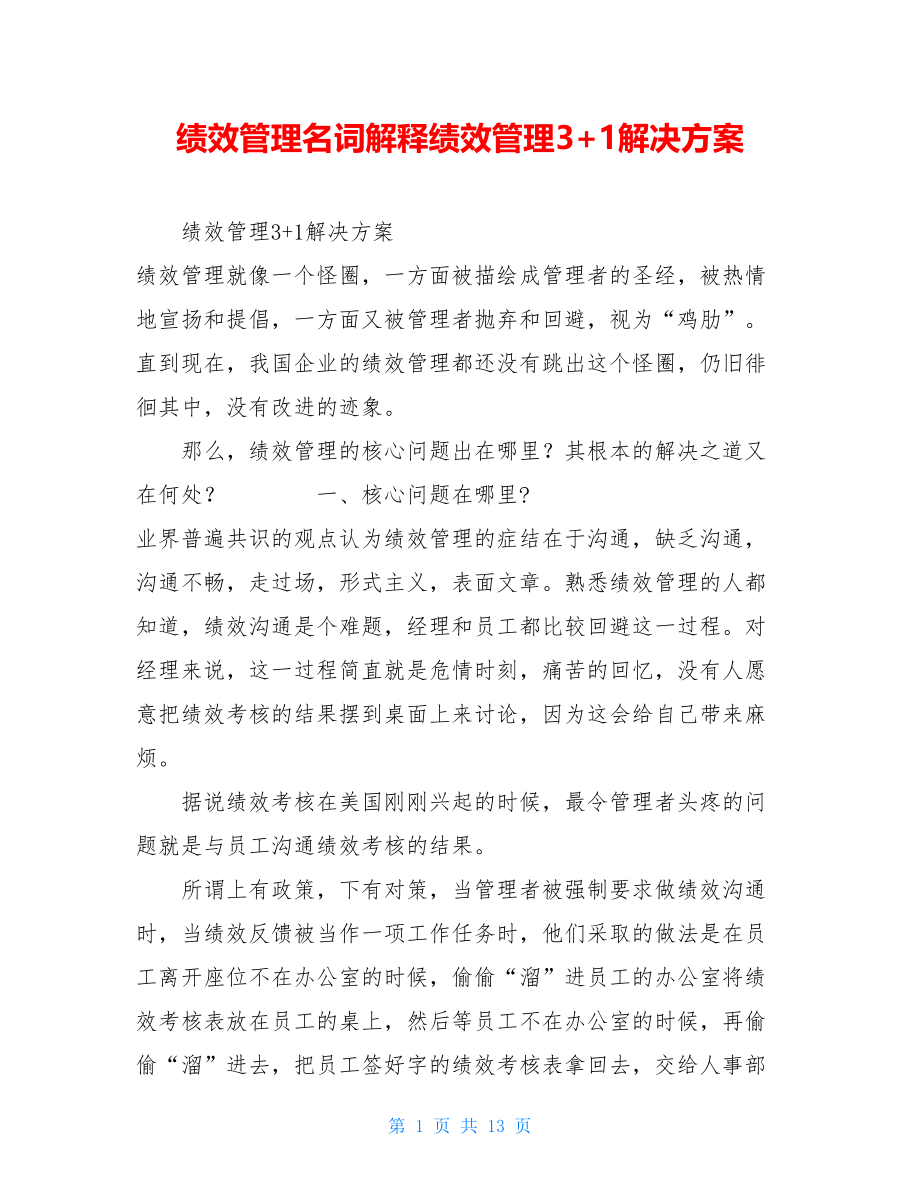 绩效管理名词解释绩效管理3+1解决方案.doc_第1页