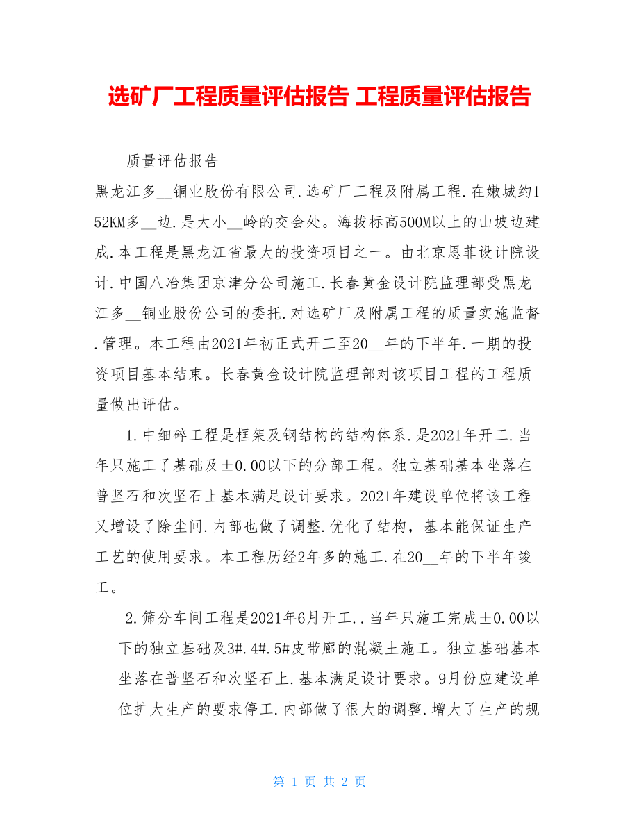 选矿厂工程质量评估报告 工程质量评估报告.doc_第1页