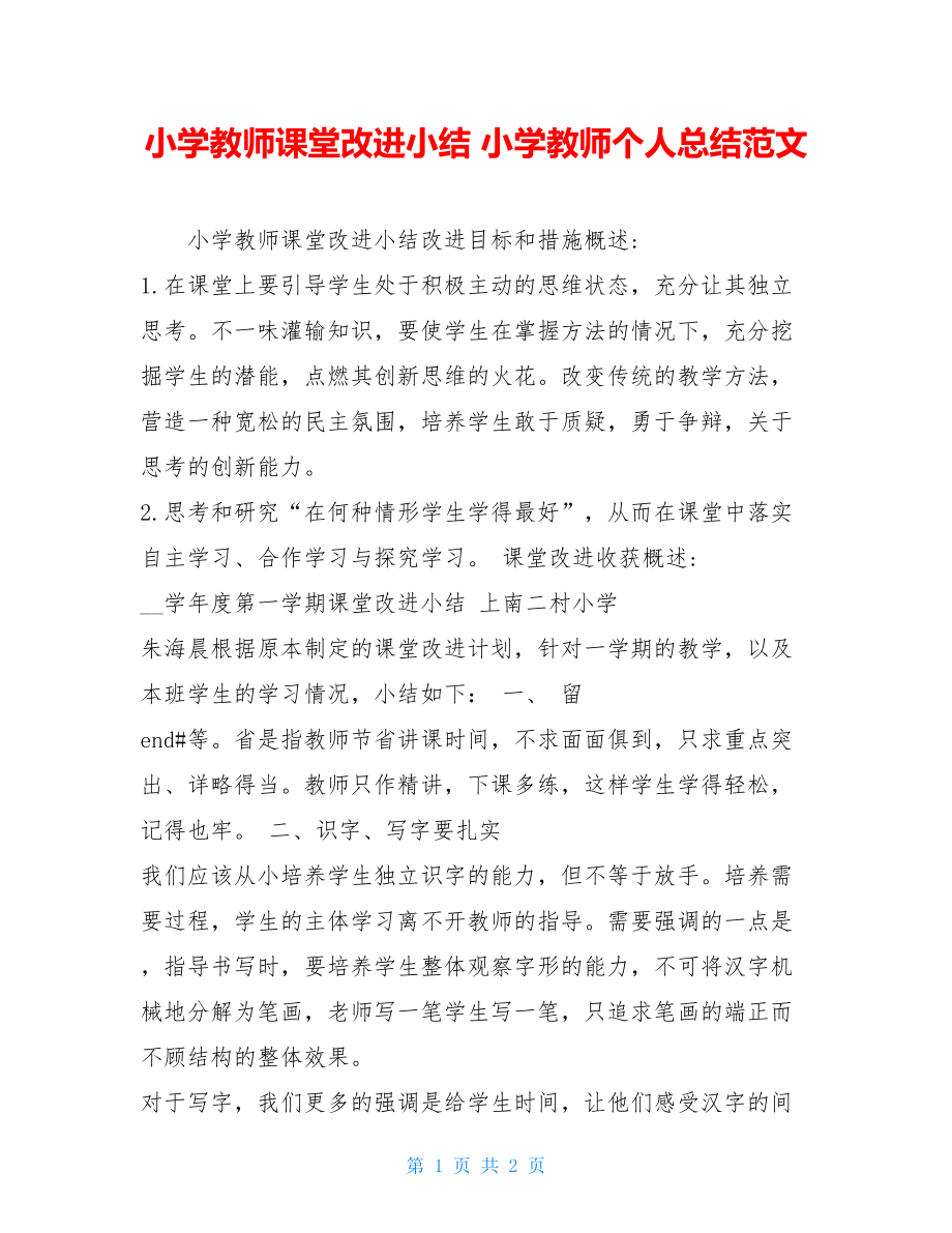 小学教师课堂改进小结 小学教师个人总结范文.doc_第1页