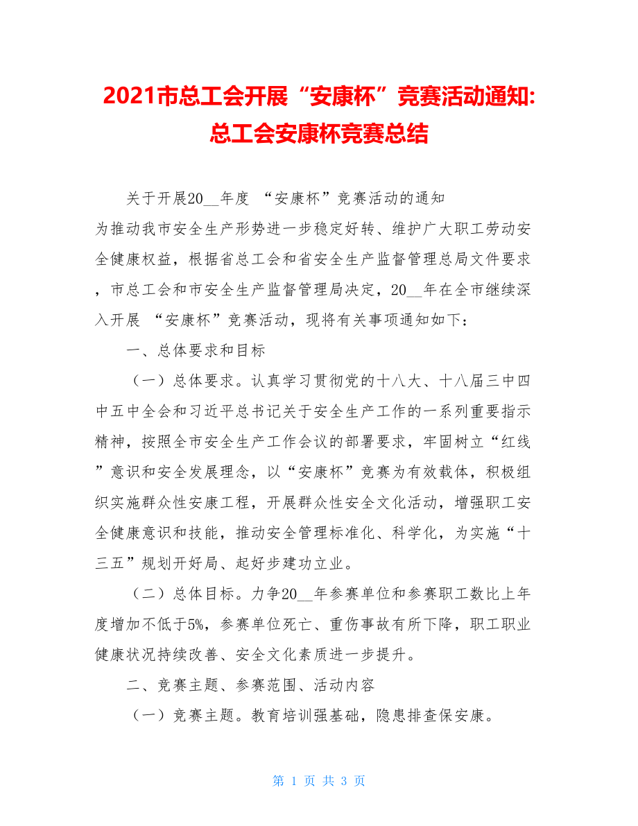 2021市总工会开展“安康杯”竞赛活动通知-总工会安康杯竞赛总结.doc_第1页