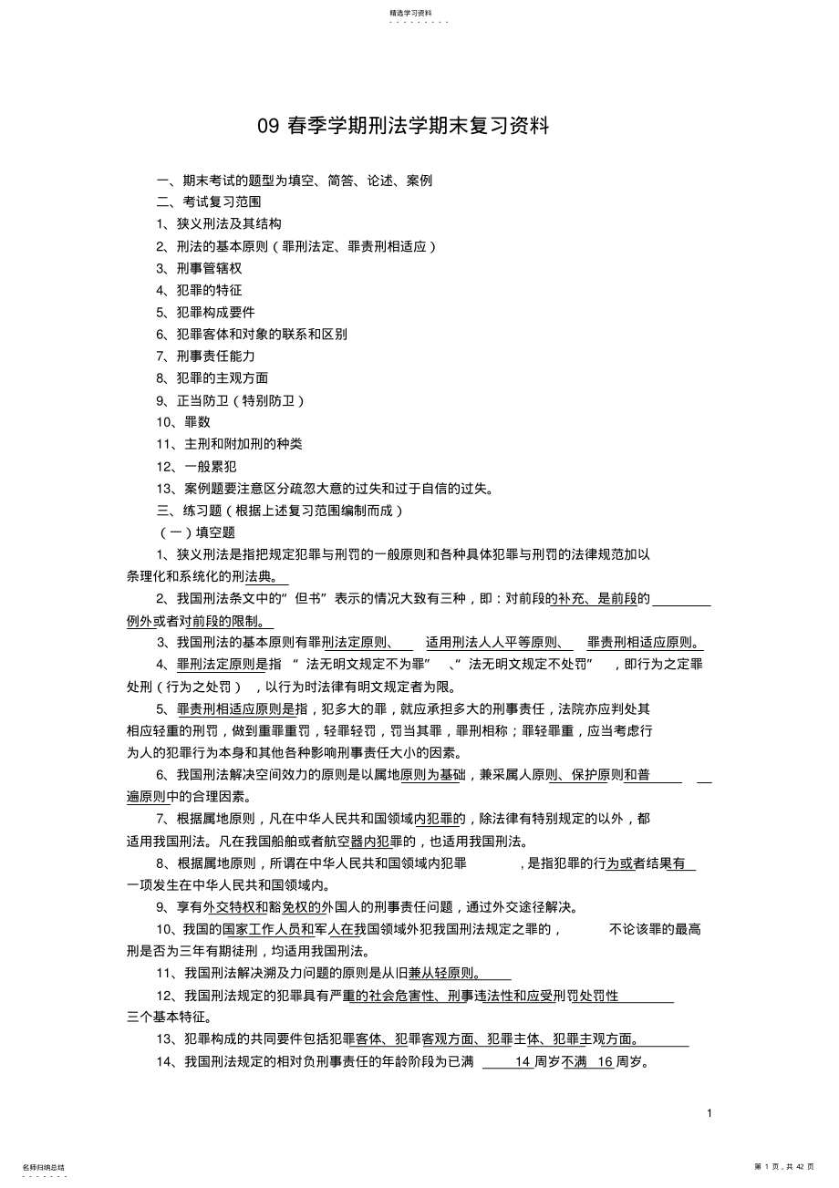 2022年春季学期刑法学期末复习资料 .pdf_第1页