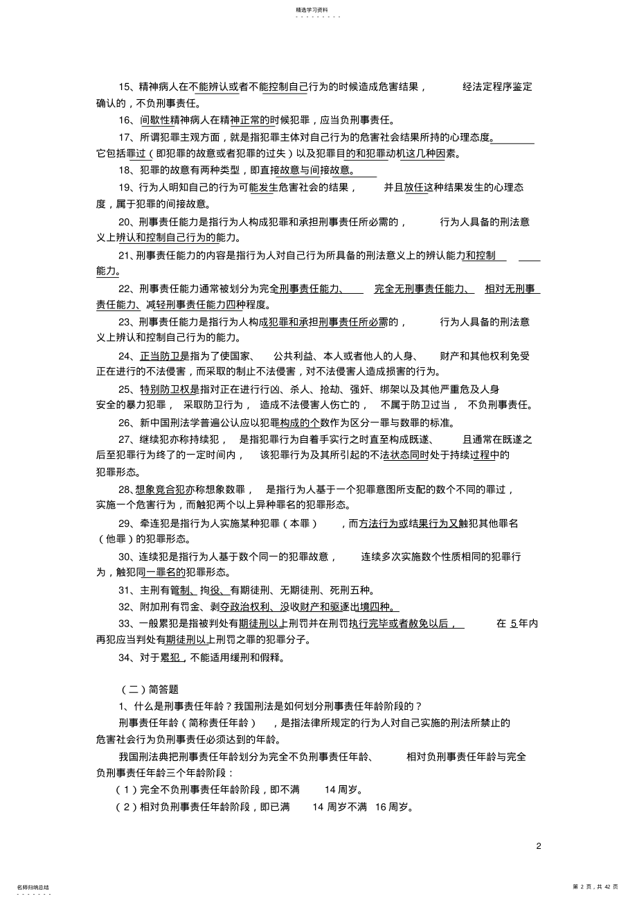 2022年春季学期刑法学期末复习资料 .pdf_第2页