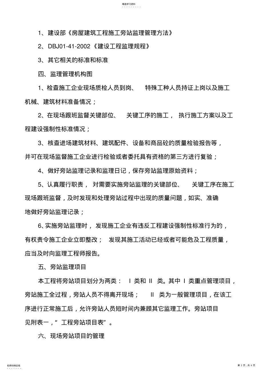 2022年旁站监理方案 .pdf_第2页