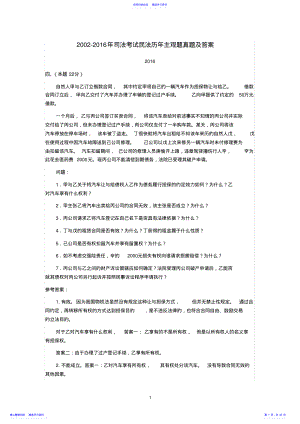 2022年2021-2021年司法考试民法历年主观题真题及答案 .pdf